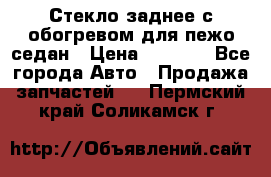 Стекло заднее с обогревом для пежо седан › Цена ­ 2 000 - Все города Авто » Продажа запчастей   . Пермский край,Соликамск г.